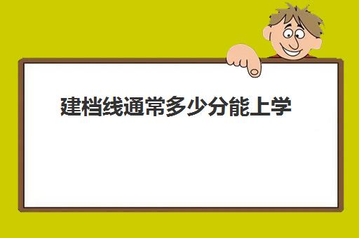 建档线通常多少分能上学(过了建档线没有高中上怎么办)