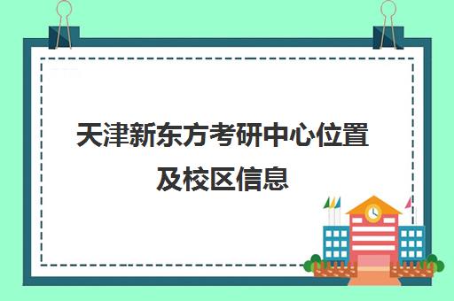 天津新东方考研中心位置及校区信息