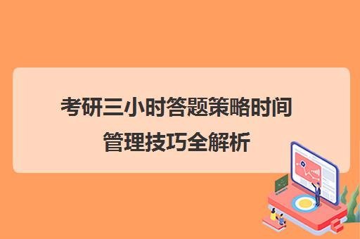 考研三小时答题策略时间管理技巧全解析