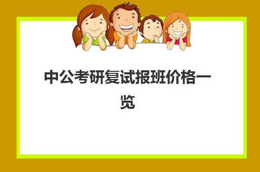 中公考研复试报班价格一览(中公考研全年班多少钱)