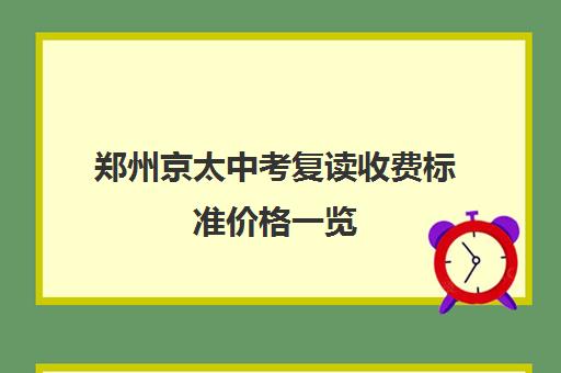 郑州京太中考复读收费标准价格一览(毛坦厂中学复读费用)