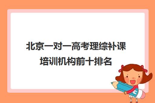 北京一对一高考理综补课培训机构前十排名(小托福一对一培训机构)