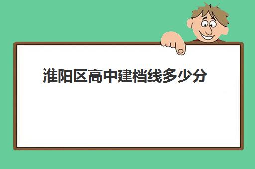 淮阳区高中建档线多少分(中考建档线有什么用)