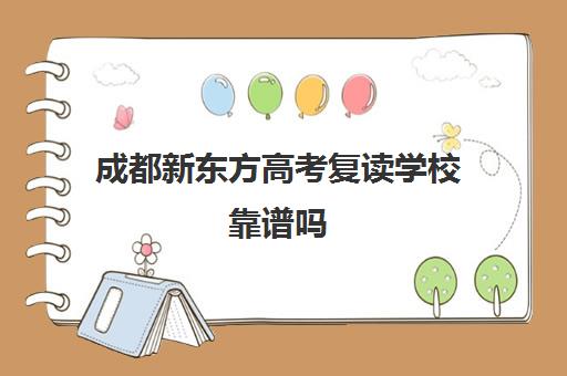 成都新东方高考复读学校靠谱吗(成都新东方烹饪学校)