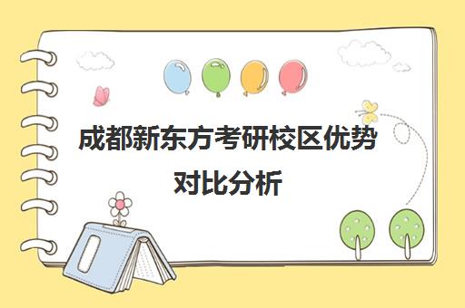 成都新东方考研校区优势对比分析