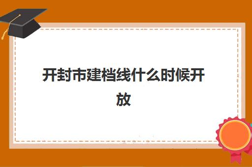 开封市建档线什么时候开放(2024年中考建档线分数)