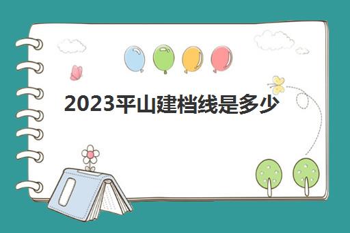 2023平山建档线是多少(中考建档线有什么用)