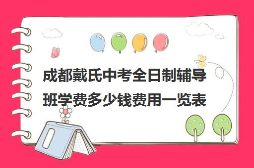 成都戴氏中考全日制辅导班学费多少钱费用一览表(成都戴氏高考中心收费)