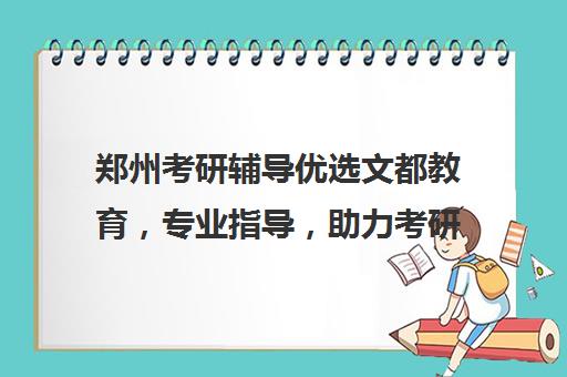 郑州考研辅导优选文都教育，专业指导，助力考研梦