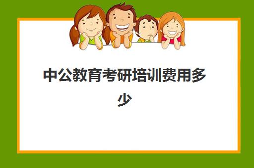 中公教育考研培训费用多少(中公教育培训班价格表)