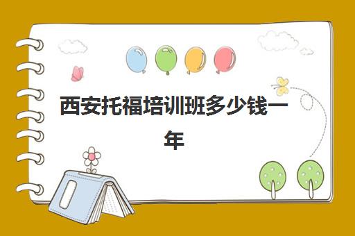 西安托福培训班多少钱一年(西安托福培训班哪家好?在哪里)