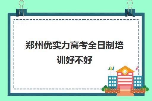 郑州优实力高考全日制培训好不好(3十2大专和全日制大专一样吗)