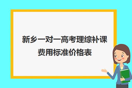 新乡一对一高考理综补课费用标准价格表(高三物理一对一提分)