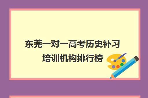 东莞一对一高考历史补习培训机构排行榜