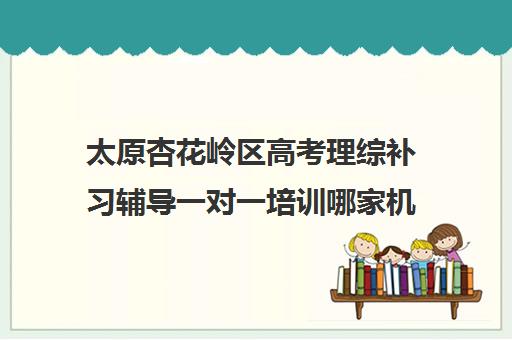 太原杏花岭区高考理综补习辅导一对一培训哪家机构好