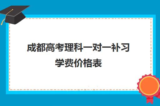 成都高考理科一对一补习学费价格表