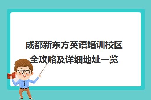 成都新东方英语培训校区全攻略及详细地址一览