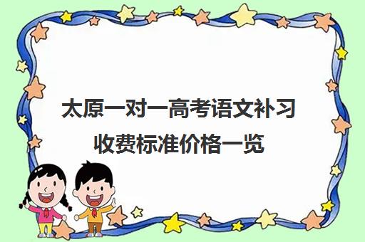 太原一对一高考语文补习收费标准价格一览