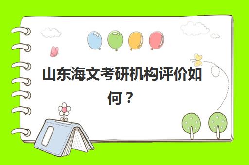 山东海文考研机构评价如何？