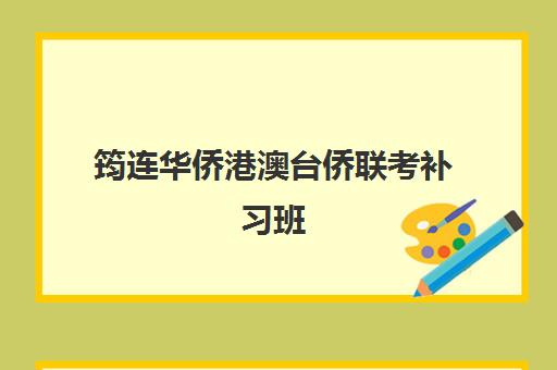 筠连华侨港澳台侨联考补习班