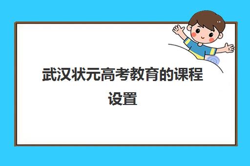 武汉状元高考教育的课程设置(武汉市历年高考状元)