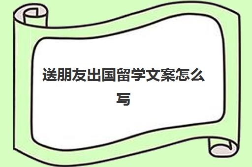 送朋友出国留学文案怎么写(收到礼物的文案)