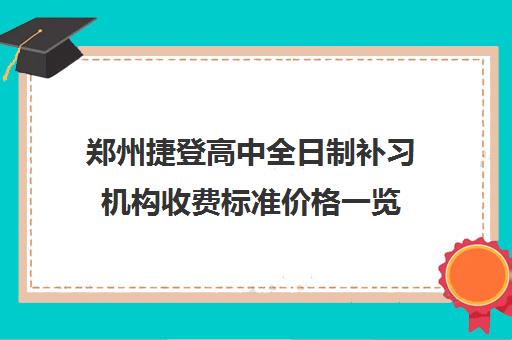 郑州捷登高中全日制补习机构收费标准价格一览