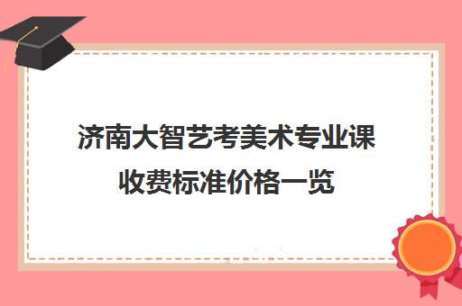 济南大智艺考美术专业课收费标准价格一览(济南哪个画室最靠谱)