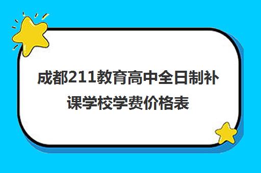 成都211教育高中全日制补课学校学费价格表(高三全日制补课机构)