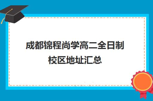 成都锦程尚学高二全日制校区地址汇总(成都高三全日制补课排名)