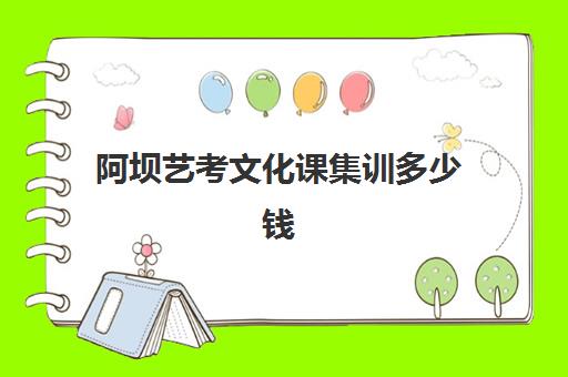 阿坝艺考文化课集训多少钱(四川舞蹈艺考总分多少)