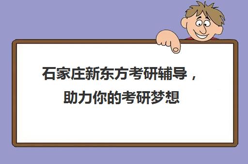 石家庄新东方考研辅导，助力你的考研梦想