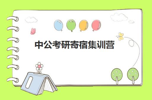 中公考研寄宿集训营(寒假考研集训营怎么样)