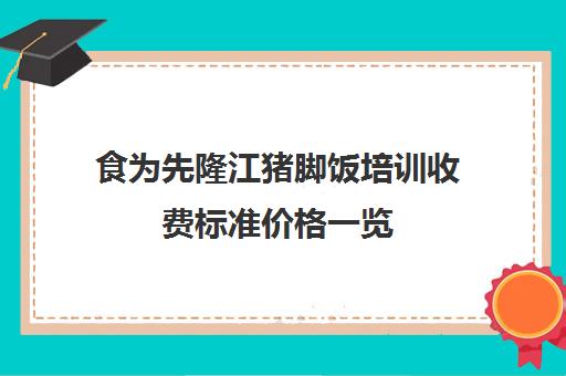 食为先隆江猪脚饭培训收费标准价格一览