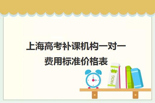 上海高考补课机构一对一费用标准价格表(高三补课辅导班)