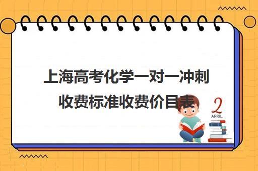 上海高考化学一对一冲刺收费标准收费价目表(一对一价格大概是多少)