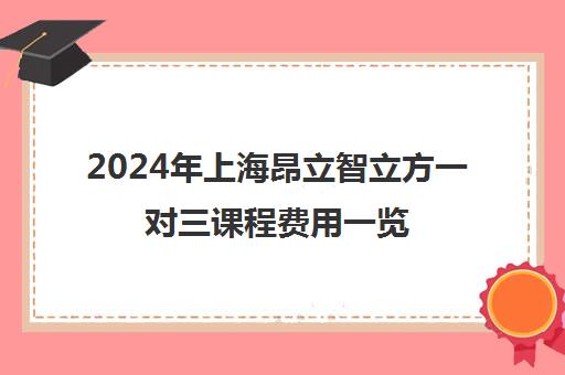 2024年上海昂立智立方一对三课程费用一览