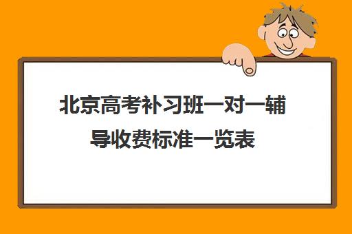 北京高考补习班一对一辅导收费标准一览表