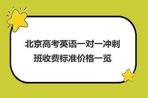 北京高考英语一对一冲刺班收费标准价格一览(英语一对三辅导一般收费价格)