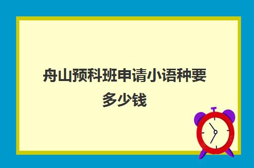 舟山预科班申请小语种要多少钱(本科预科班报考条件)