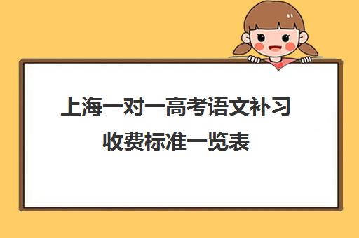 上海一对一高考语文补习收费标准一览表