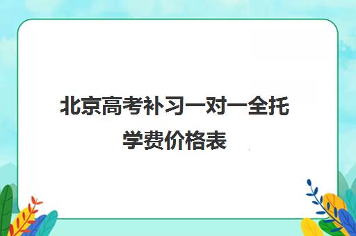 北京高考补习一对一全托学费价格表