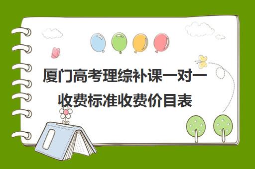 厦门高考理综补课一对一收费标准收费价目表(上海高三一对一辅导价格表)