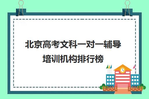 北京高考文科一对一辅导培训机构排行榜(高考培训机构排名最新)