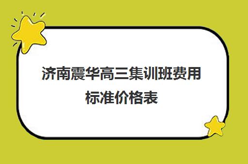 济南震华高三集训班费用标准价格表(上海高三一对一辅导价格表)