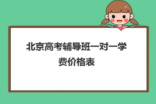 北京高考辅导班一对一学费价格表(北京高考冲刺班封闭式全日制)