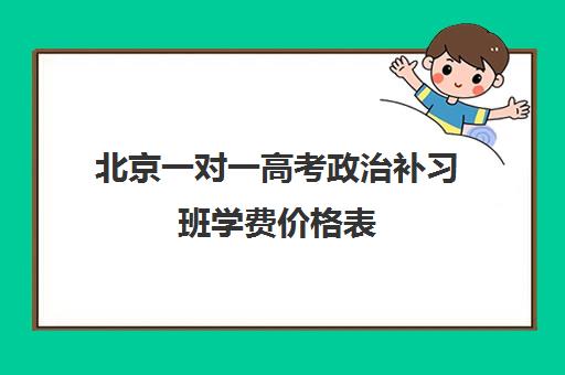 北京一对一高考政治补习班学费价格表