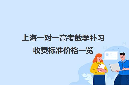 上海一对一高考数学补习收费标准价格一览