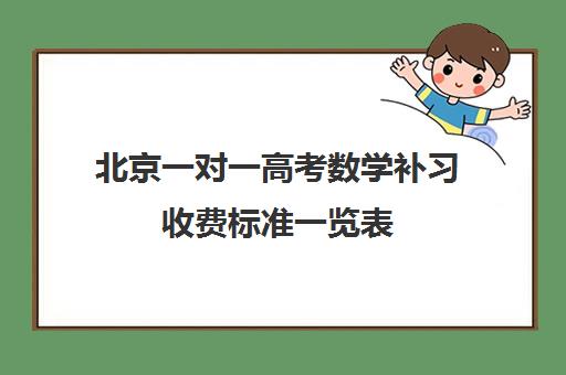 北京一对一高考数学补习收费标准一览表