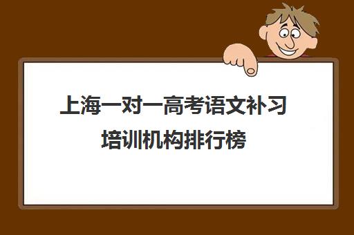 上海一对一高考语文补习培训机构排行榜